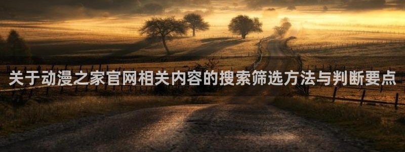 汗汗漫画大全人气推荐:关于动漫之家官网相关内容的搜索筛选方法与判断要点配图
