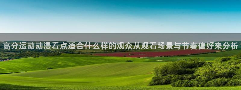 汗汗漫画经典榜:高分运动动漫看点适合什么样的观众从观看场景与节奏偏好来分析配图