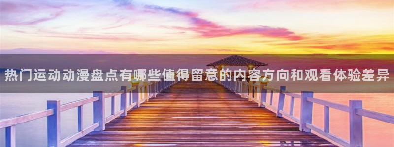 汗汗漫画推荐排行榜:热门运动动漫盘点有哪些值得留意的内容方向和观看体验差异配图