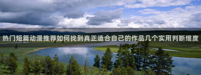 汗汗漫画推荐有哪些：热门短篇动漫推荐如何找到真正适合自己的作品几个实用判断维度配图