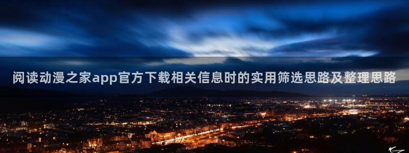 汗汗漫画大全人气推荐：阅读动漫之家app官方下载相关信息时的实用筛选思路及整理思路配图