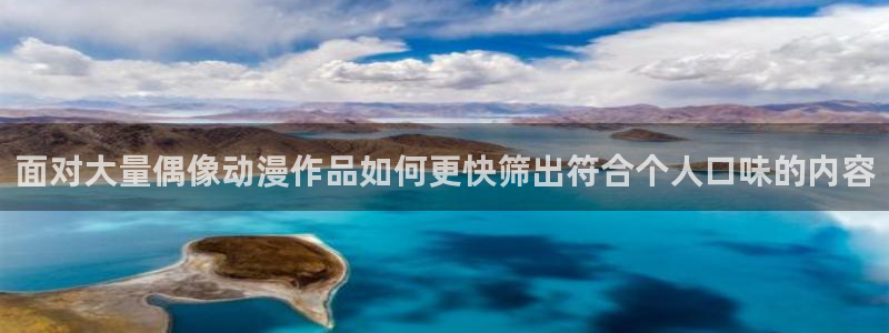 汗汗漫画中文在线：面对大量偶像动漫作品如何更快筛出符合个人口味的内容配图