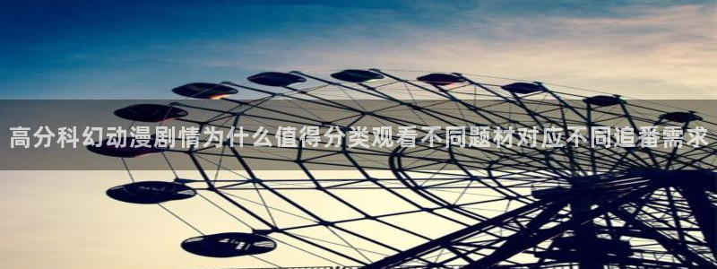 汗汗漫画完结排行榜：高分科幻动漫剧情为什么值得分类观看不同题材对应不同追番需求配图
